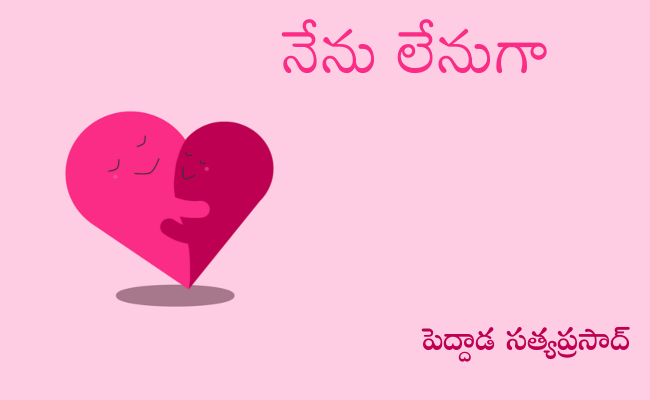 నేను లేనుగా