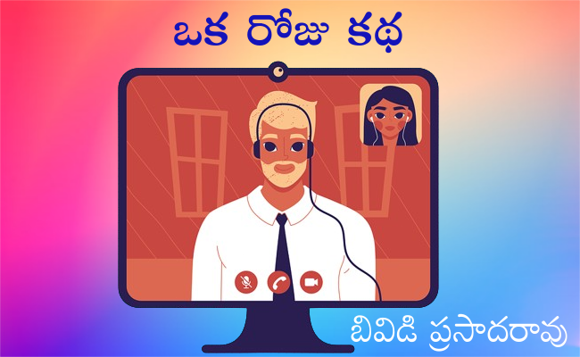 ఒక రోజు కథ