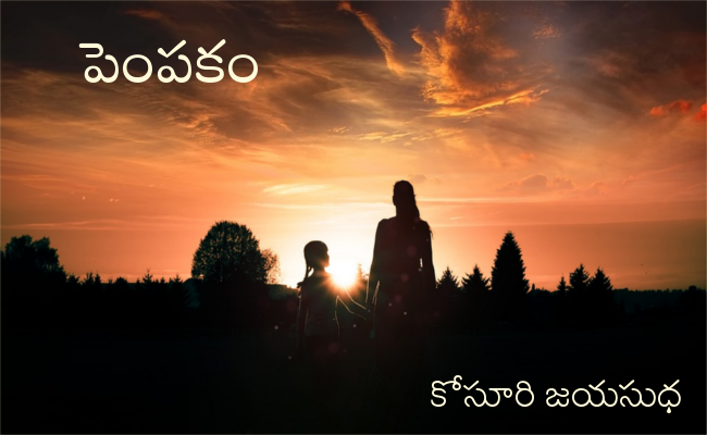 పెంపకం
