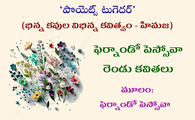 ఫెర్నాండో పెస్సోవా రెండు కవితలు