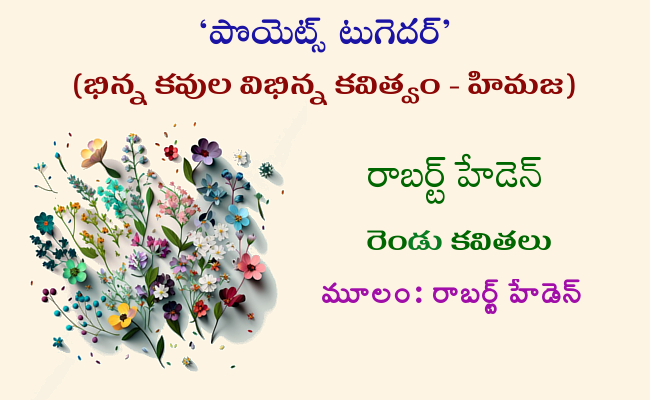 రాబర్ట్ హేడెన్ రెండు కవితలు