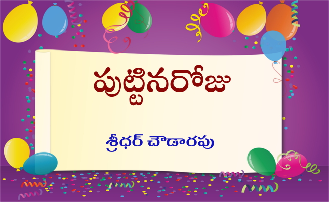 పుట్టినరోజు