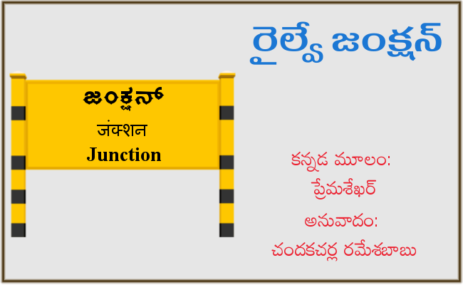 రైల్వే జంక్షన్