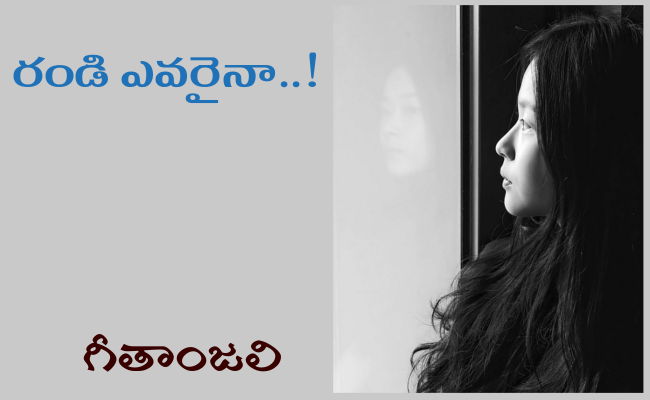 రండి ఎవరైనా..!