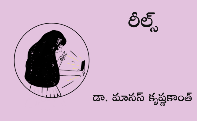 రీల్స్
