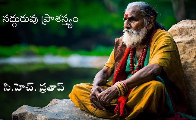 సద్గురువు ప్రాశస్త్యం