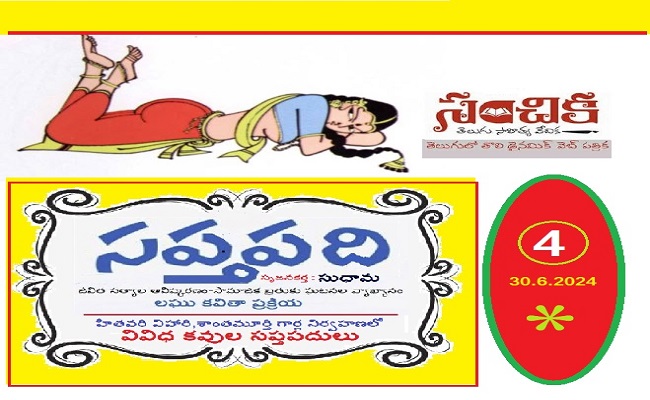 సంచికలో 25 సప్తపదులు-4