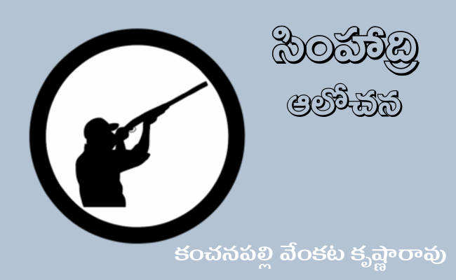 సింహాద్రి ఆలోచన