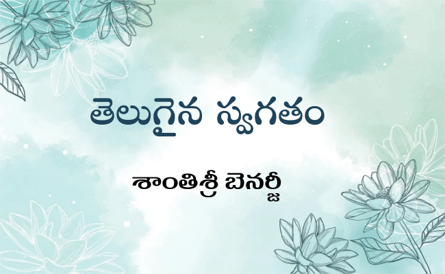 తెలుగైన స్వగతం