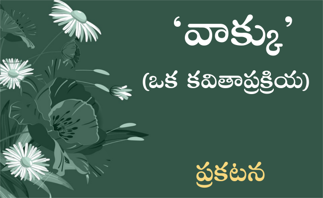 సరికొత్త కవితా ప్రక్రియ – ‘వాక్కు’ – త్వరలో – ప్రకటన