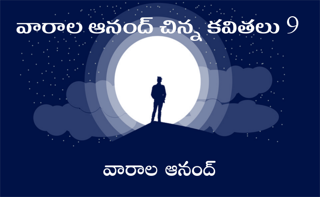వారాల ఆనంద్ చిన్న కవితలు 9