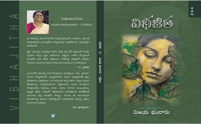 మహిళల మేలు కాంక్షించే కథల సంపుటి ‘విభజిత’