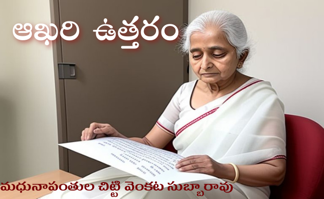 ఆఖరి ఉత్తరం