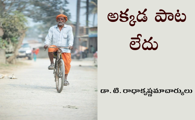 అక్కడ పాట లేదు