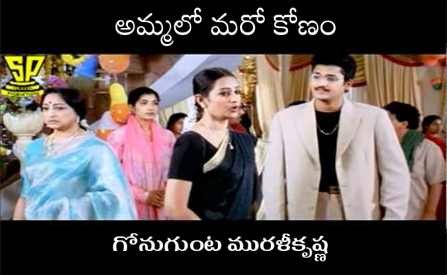 అమ్మలో మరో కోణం