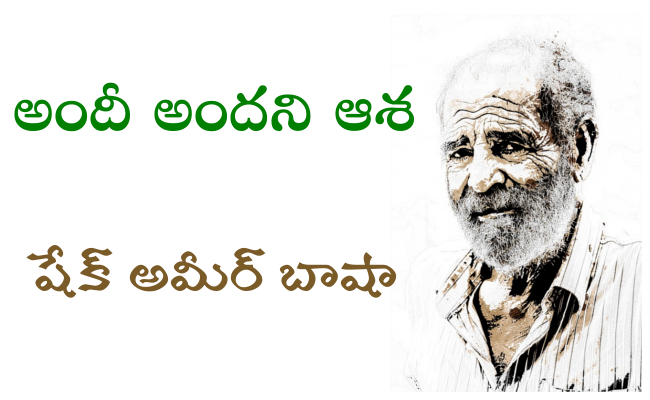 అందీ అందని ఆశ