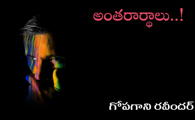 అంతరార్థాలు..!