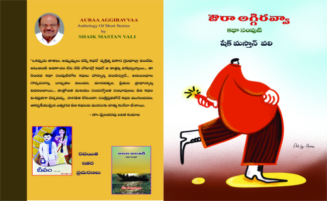 ఆసక్తిగా చదివించే కథాసంపుటి ‘ఔరా అగ్గిరవ్వా’