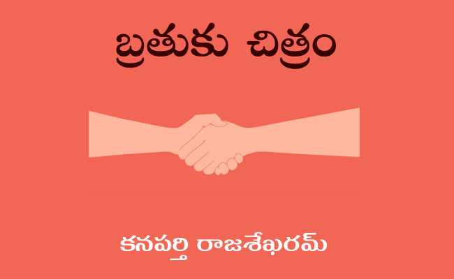 బ్రతుకు చిత్రం