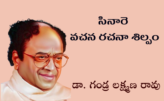 సినారె వచన రచనా శిల్పం