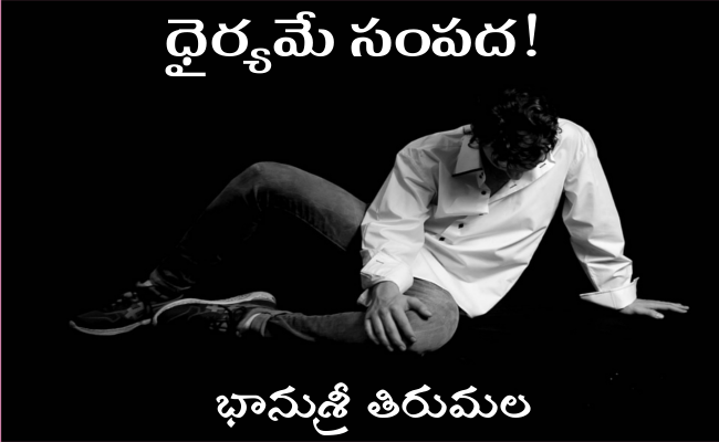 ధైర్యమే సంపద!