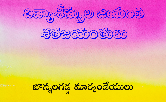 దివ్యాశీస్సుల జయంతి శతజయంతులు