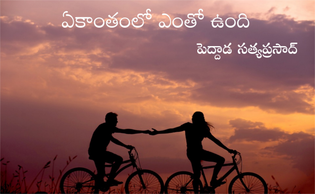 ఏకాంతంలో ఎంతో ఉంది