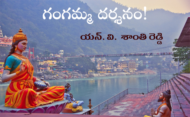 గంగమ్మ దర్శనం!