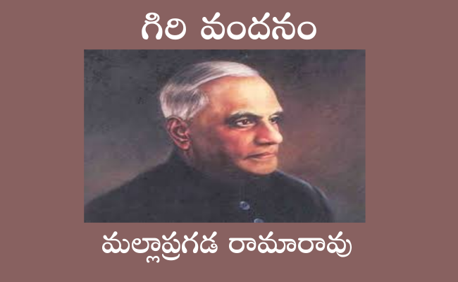 గిరి వందనం