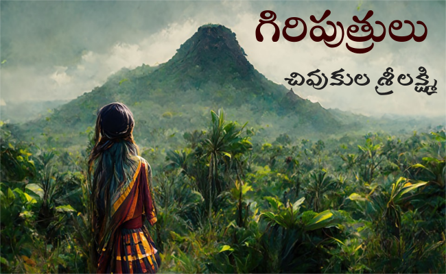 గిరిపుత్రులు-7