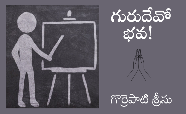 గురుదేవో భవ!