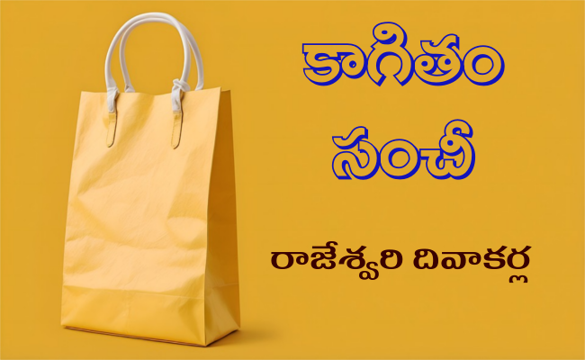 కాగితం సంచీ