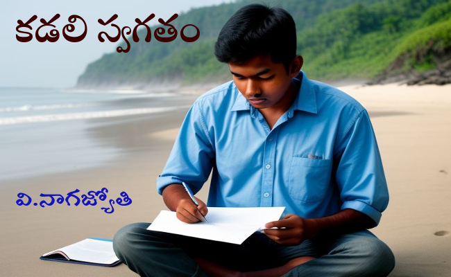 కడలి స్వగతం