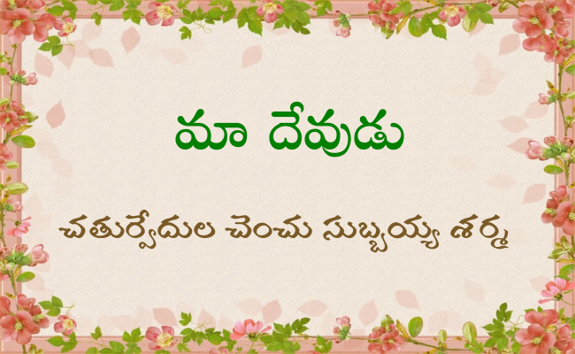 మా దేవుడు