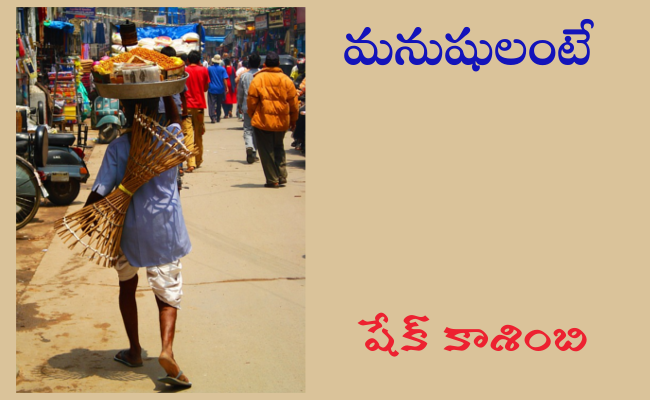 మనుషులంటే