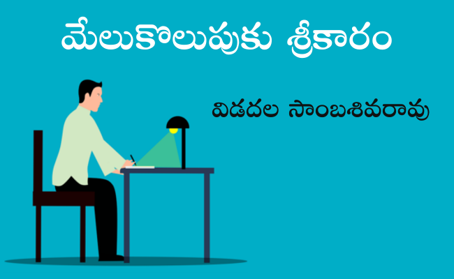 మేలుకొలుపుకు శ్రీకారం