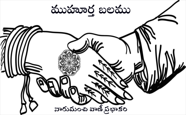 ముహూర్త బలము