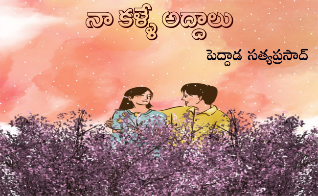 నా కళ్ళే అద్దాలు