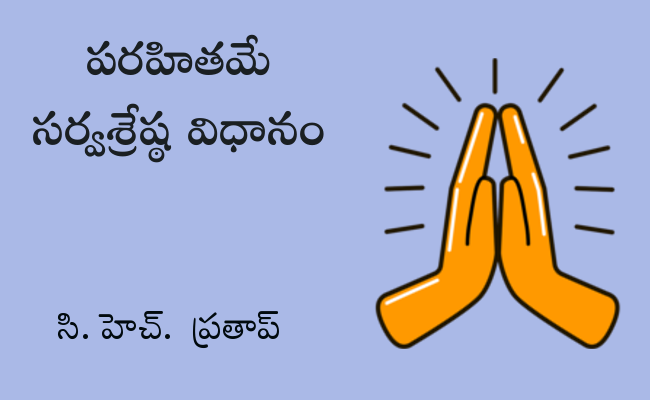 పరహితమే సర్వశ్రేష్ఠ విధానం