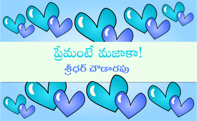 ప్రేమంటే మజాకా!