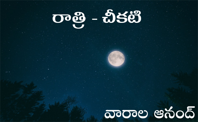 రాత్రి – చీకటి