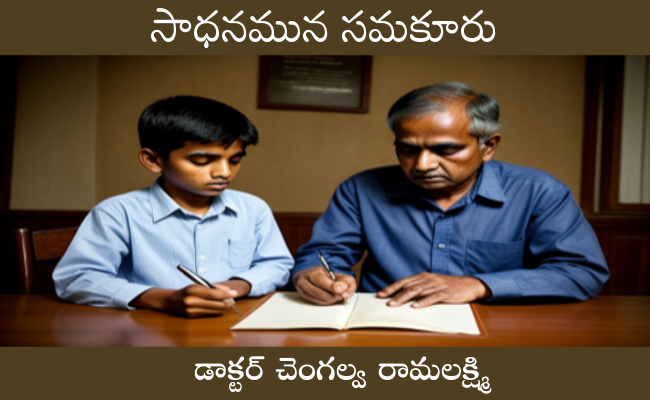 సాధనమున సమకూరు