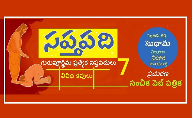 సంచికలో 25 సప్తపదులు-7