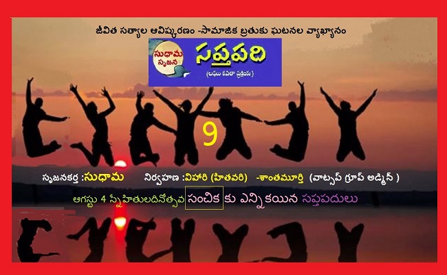 సంచికలో 25 సప్తపదులు-9
