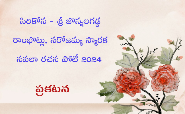 సిరికోన – శ్రీ జొన్నలగడ్డ రాంభొట్లు, సరోజమ్మ స్మారక నవలా రచనా పోటీ 2024 – ప్రకటన