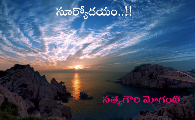 సూర్యోదయం..!!