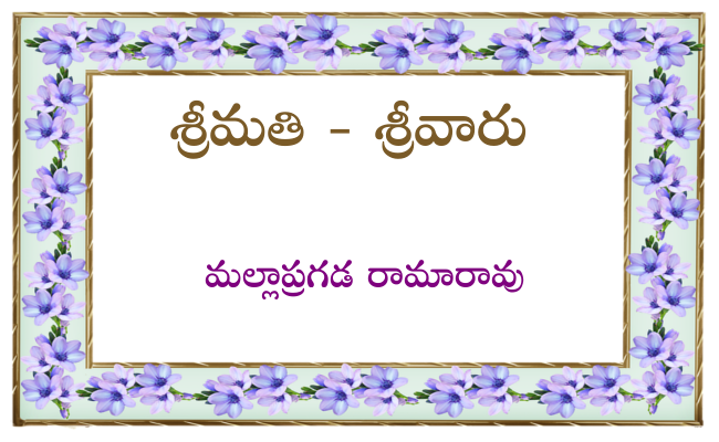 శ్రీమతి – శ్రీవారు