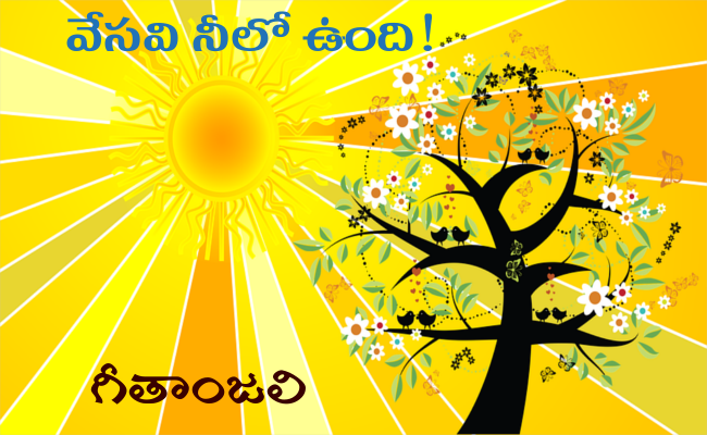 వేసవి నీలో ఉంది!