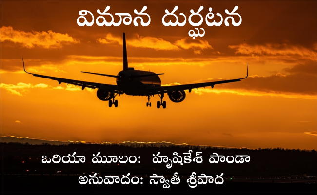 విమాన దుర్ఘటన