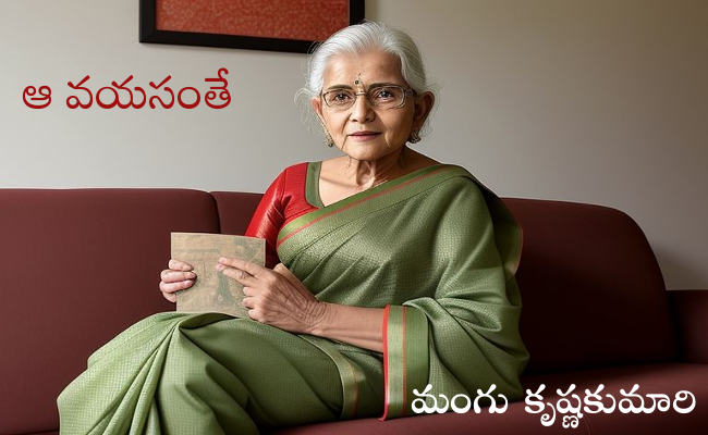 ఆ వయసంతే